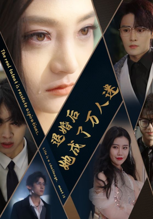 退婚后她成了万人迷（80集）一起追短剧吧