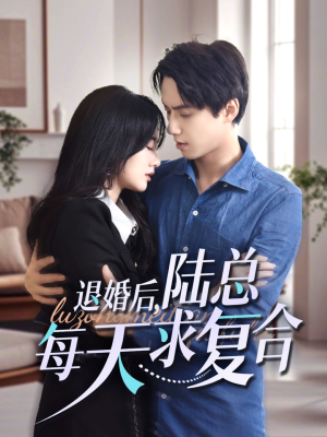 退婚后，陆总每天求复合（71集）小短剧抢先看