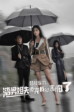 替姐复仇，渣男姐夫撩完我就害怕了（72集）追风的女孩短剧