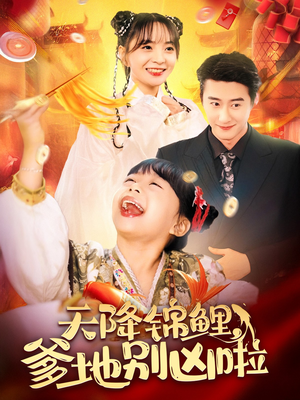 天降锦鲤，爹地别凶啦（62集）免费短剧资源