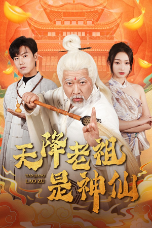 天降老祖是神仙（60集）在哪个app能看