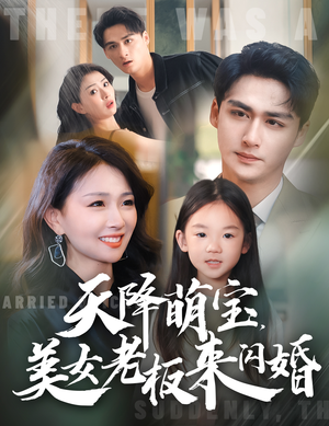 天降萌宝，美女老板来闪婚（80集）百亿短剧抢先看
