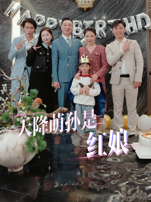 天降萌孙是红娘（60集）短剧热门合集