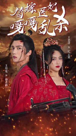 替嫁医妃嘎嘎乱杀（60集）大结局一气呵成