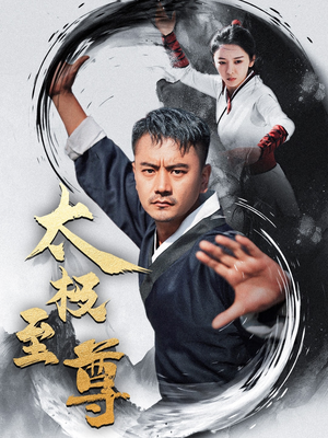 太极至尊（53集）短剧完整版免费