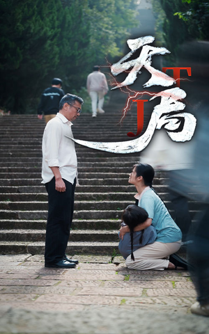 天局（73集）红果短剧看全集