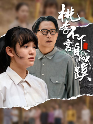 桃李不言下自成蹊（40集）免费看短剧