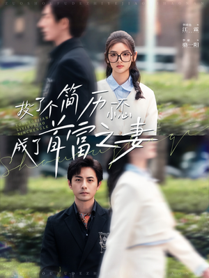 投了个简历一不小心成了首富之妻（98集）热播短剧推荐