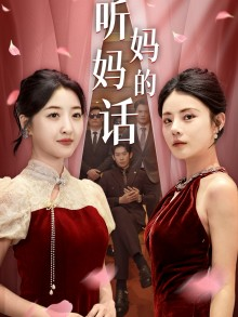 听妈妈的话（29集）一起看短剧