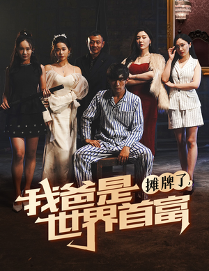 摊牌了我爸是世界首富（60集）精彩短剧来了