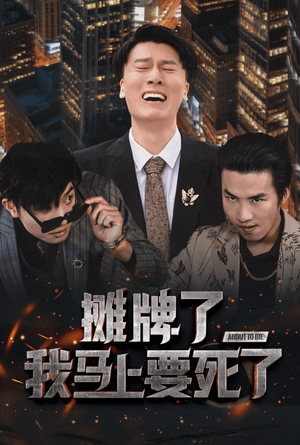 摊牌了我马上要死了（30集）最新短剧推荐