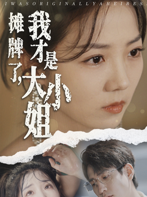 摊牌了，我才是大小姐（72集）在线免费观影