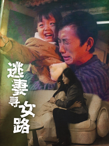 逃妻寻女路（85集）上热门短剧