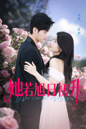 她若旭日初升（40集）在线看免费版