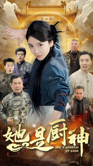 她是厨神（56集）短剧越看越精彩
