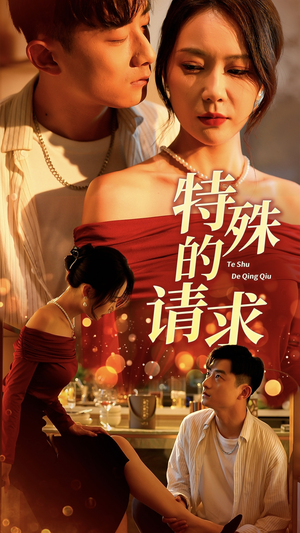 特殊的请求（34集）精彩连连免费看