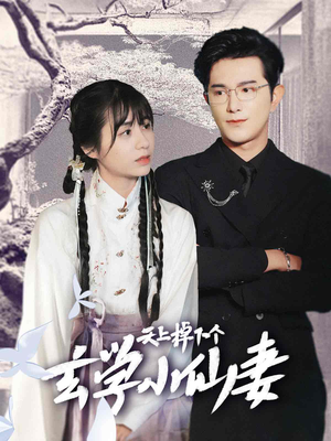 天上掉下个玄学小仙妻（70集）无需会员轻松看