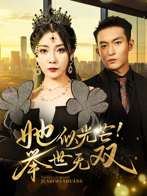 她似光芒！举世无双（80集）精彩短剧推荐