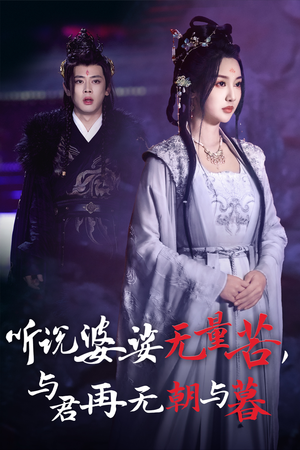 听说婆娑无量苦，与君再无朝与暮（30集）原创精彩短剧
