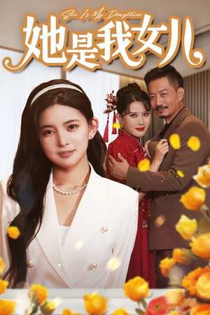 她是我女儿（37集）短剧爆款推荐