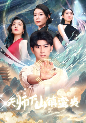 天师下山镇蛮夷（62集）热门爆款短剧