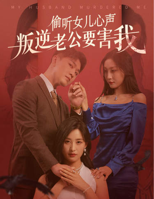 偷听女儿心声叛逆老公要害我（41集）免费版