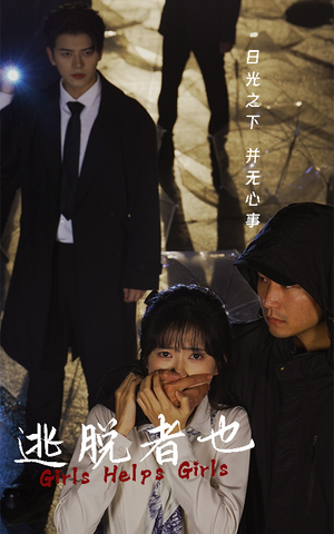 逃脱者也（32集）短剧在哪里看