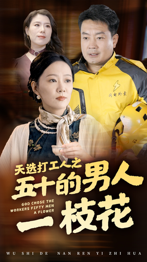 天选打工人之五十的男人一枝花（54集）全网独播免费看