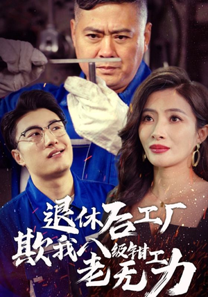 退休后工厂欺我八级钳工老无力（35集）好看的国产短剧