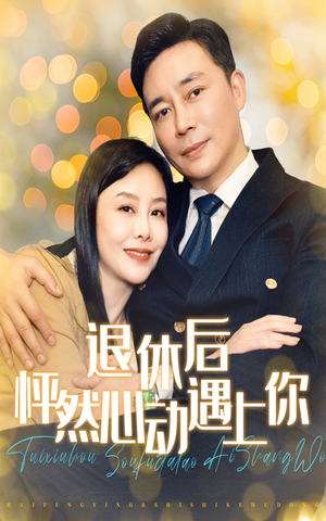 退休后怦然心动遇上你（61集）爆款短剧追不停