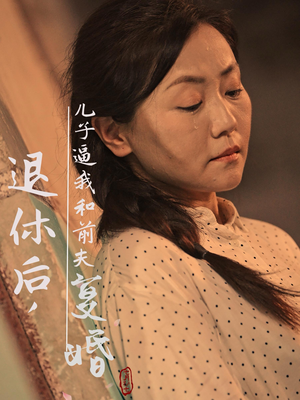 退休后，儿子逼我和前夫复婚（30集）短剧中追到爽