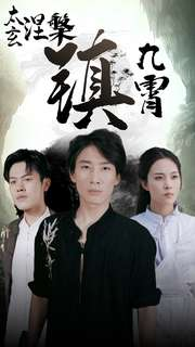 太玄涅槃镇九霄（40集）熬夜追短剧