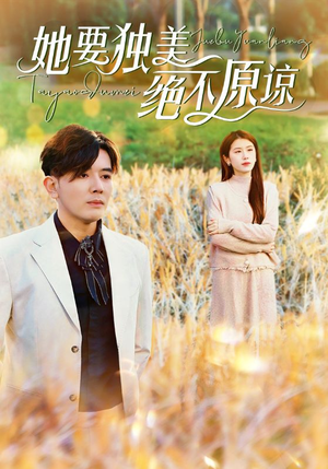 她要独美绝不原谅（47集）今日短剧分享