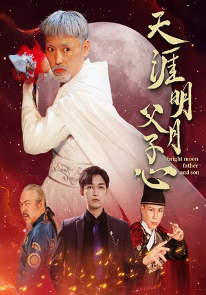 天涯明月父子心（60集）免费在线看全集