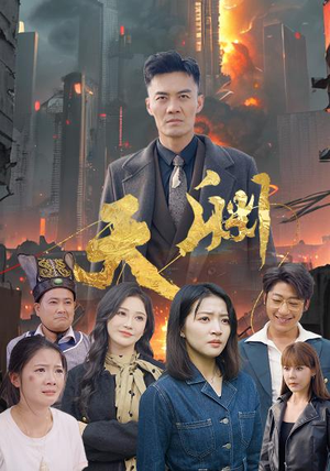 天渊（59集）精彩短剧看全集
