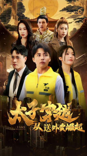 太子穿越从送外卖崛起（70集）超火热门短剧