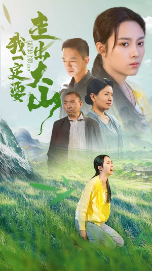 我一定要走出大山（45集）好看短剧推荐