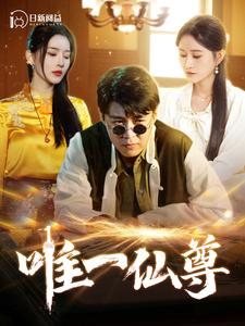 唯一仙尊（100集）甜宠短剧追到爽