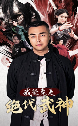 我爸竟是绝代武神（61集）看到了大结局