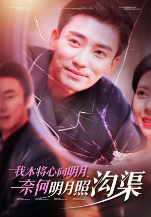 我本将心向明月，奈何明月照沟渠（49集）在哪里可以看