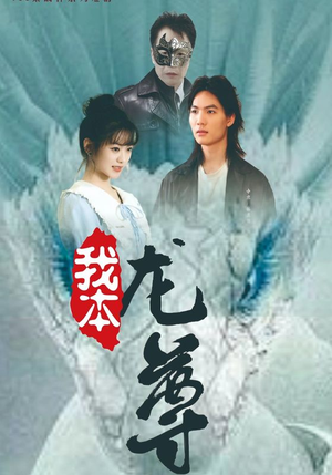 我本龙尊（100集）精彩短剧热播