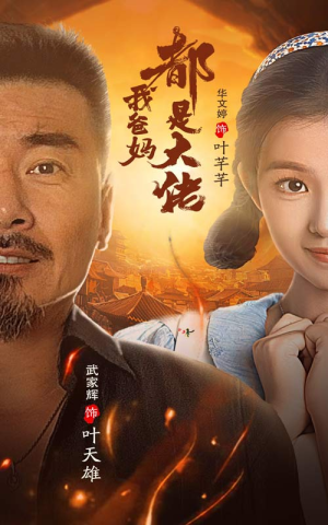 我爸妈都是大佬（62集）爆火短剧推荐