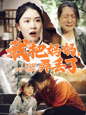 我把妈妈弄丢了（47集）短剧热播抢先看