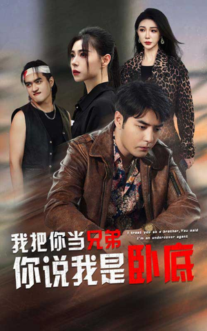 我把你当兄弟你说我是卧底（63集）短剧在线看