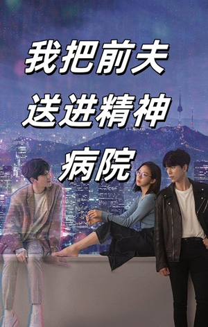 我把前夫送进精神病院（31集）全集免费