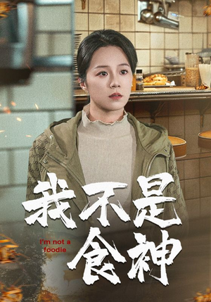 我不是食神（46集）短剧在线更新