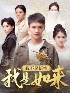 我不是悟空我是如来（74集）更新时间