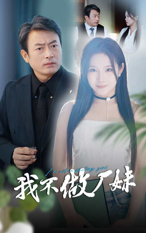 我不做厂妹（36集）超甜短剧抢先看