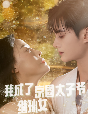 我成了京圈太子爷继孙女（30集）超火热门短剧