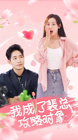 我成了裴总攻略对象（40集）好短剧分享